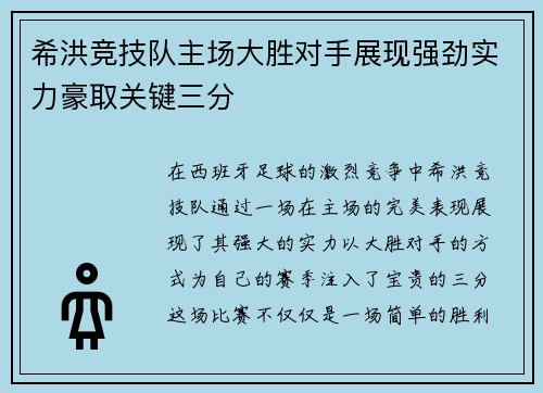 希洪竞技队主场大胜对手展现强劲实力豪取关键三分