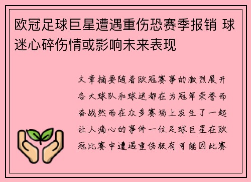 欧冠足球巨星遭遇重伤恐赛季报销 球迷心碎伤情或影响未来表现