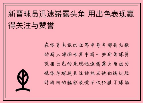 新晋球员迅速崭露头角 用出色表现赢得关注与赞誉