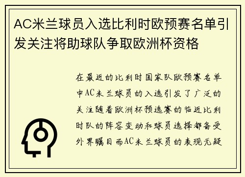 AC米兰球员入选比利时欧预赛名单引发关注将助球队争取欧洲杯资格