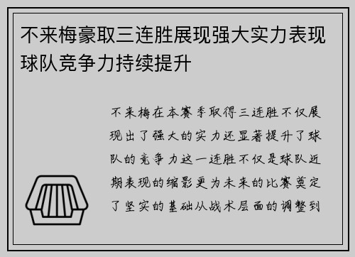 不来梅豪取三连胜展现强大实力表现球队竞争力持续提升