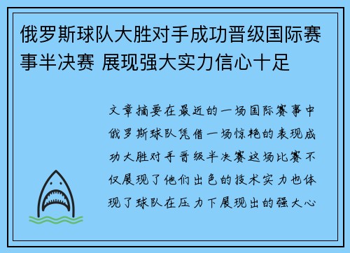 俄罗斯球队大胜对手成功晋级国际赛事半决赛 展现强大实力信心十足