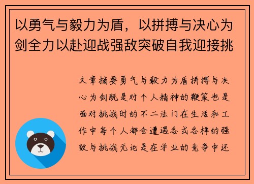 以勇气与毅力为盾，以拼搏与决心为剑全力以赴迎战强敌突破自我迎接挑战