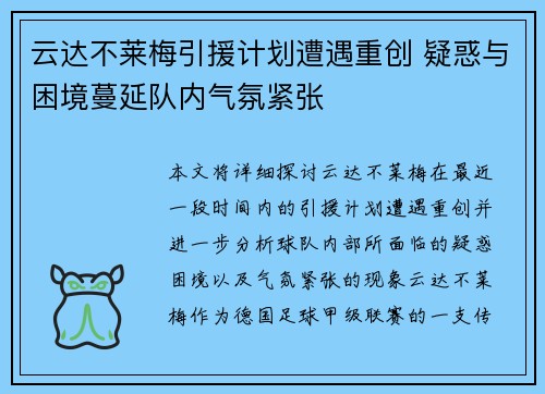 云达不莱梅引援计划遭遇重创 疑惑与困境蔓延队内气氛紧张