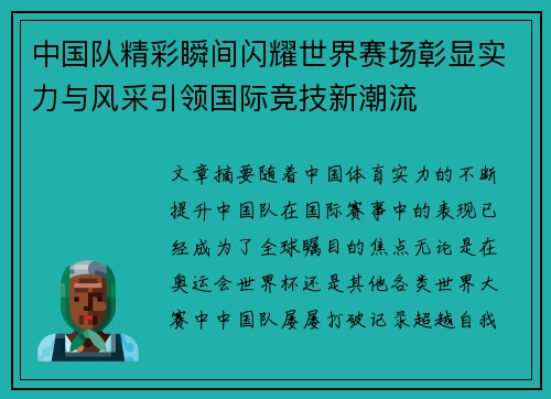 中国队精彩瞬间闪耀世界赛场彰显实力与风采引领国际竞技新潮流