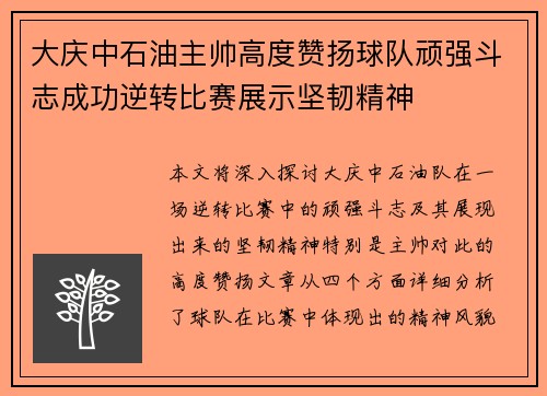 大庆中石油主帅高度赞扬球队顽强斗志成功逆转比赛展示坚韧精神