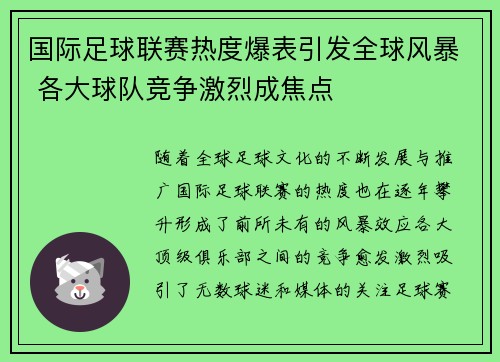 国际足球联赛热度爆表引发全球风暴 各大球队竞争激烈成焦点