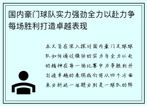 国内豪门球队实力强劲全力以赴力争每场胜利打造卓越表现