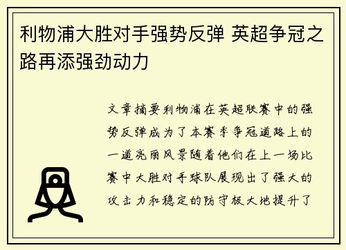 利物浦大胜对手强势反弹 英超争冠之路再添强劲动力