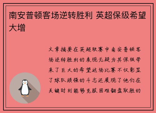 南安普顿客场逆转胜利 英超保级希望大增