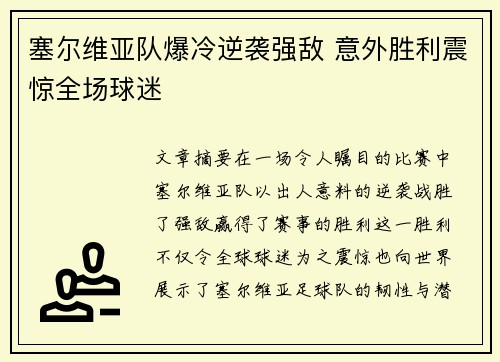 塞尔维亚队爆冷逆袭强敌 意外胜利震惊全场球迷