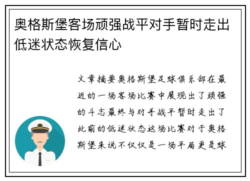 奥格斯堡客场顽强战平对手暂时走出低迷状态恢复信心