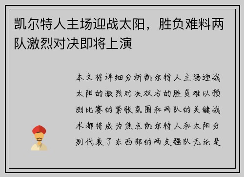 凯尔特人主场迎战太阳，胜负难料两队激烈对决即将上演