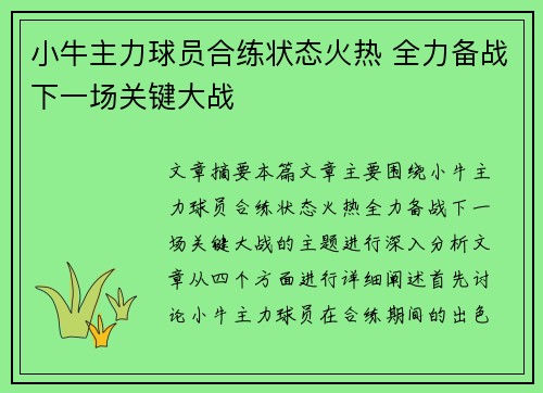 小牛主力球员合练状态火热 全力备战下一场关键大战