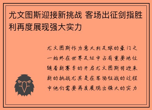 尤文图斯迎接新挑战 客场出征剑指胜利再度展现强大实力