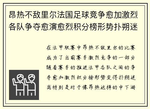 昂热不敌里尔法国足球竞争愈加激烈各队争夺愈演愈烈积分榜形势扑朔迷离