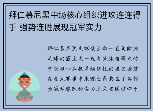 拜仁慕尼黑中场核心组织进攻连连得手 强势连胜展现冠军实力