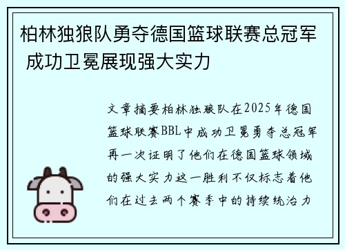 柏林独狼队勇夺德国篮球联赛总冠军 成功卫冕展现强大实力