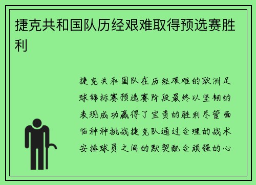 捷克共和国队历经艰难取得预选赛胜利