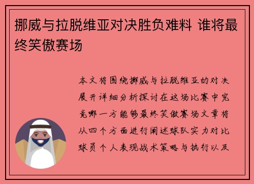 挪威与拉脱维亚对决胜负难料 谁将最终笑傲赛场