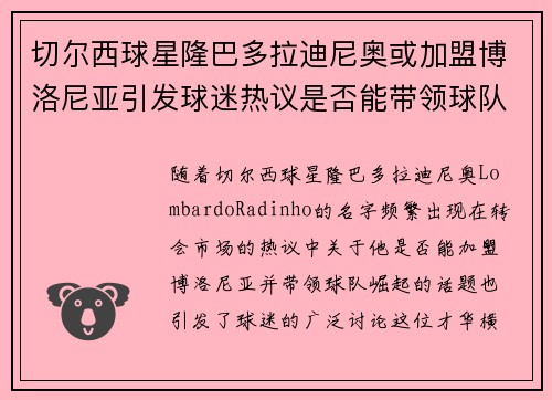 切尔西球星隆巴多拉迪尼奥或加盟博洛尼亚引发球迷热议是否能带领球队崛起