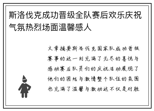 斯洛伐克成功晋级全队赛后欢乐庆祝气氛热烈场面温馨感人