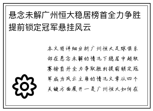 悬念未解广州恒大稳居榜首全力争胜提前锁定冠军悬挂风云