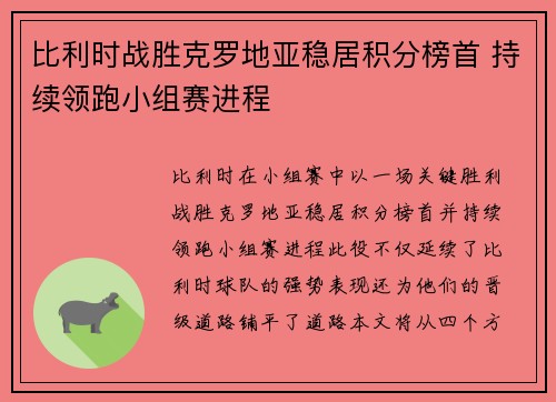 比利时战胜克罗地亚稳居积分榜首 持续领跑小组赛进程