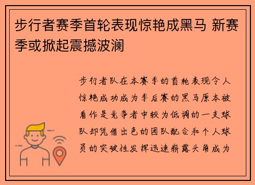 步行者赛季首轮表现惊艳成黑马 新赛季或掀起震撼波澜