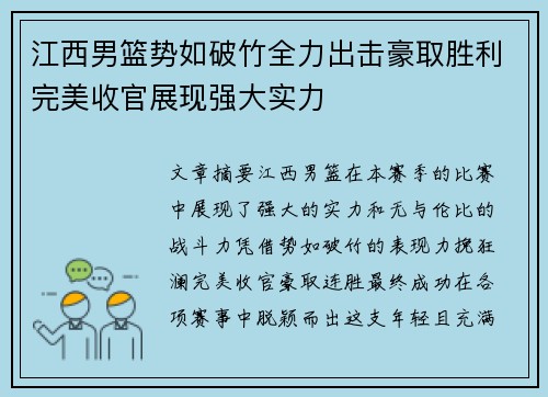 江西男篮势如破竹全力出击豪取胜利完美收官展现强大实力