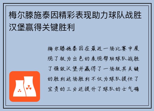 梅尔滕施泰因精彩表现助力球队战胜汉堡赢得关键胜利