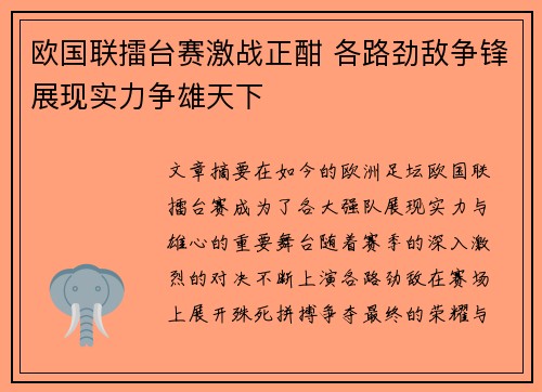 欧国联擂台赛激战正酣 各路劲敌争锋展现实力争雄天下