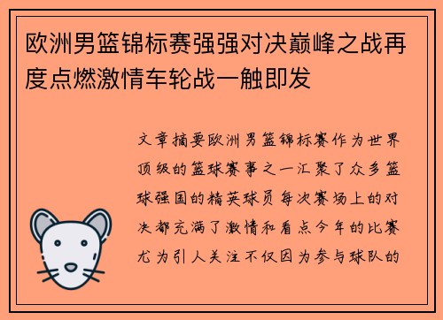 欧洲男篮锦标赛强强对决巅峰之战再度点燃激情车轮战一触即发