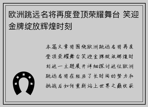 欧洲跳远名将再度登顶荣耀舞台 笑迎金牌绽放辉煌时刻