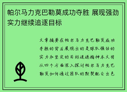 帕尔马力克巴勒莫成功夺胜 展现强劲实力继续追逐目标