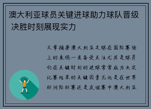 澳大利亚球员关键进球助力球队晋级 决胜时刻展现实力