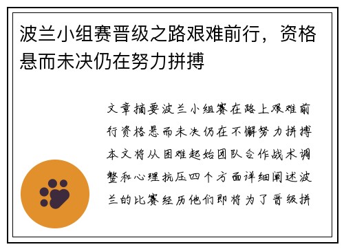 波兰小组赛晋级之路艰难前行，资格悬而未决仍在努力拼搏