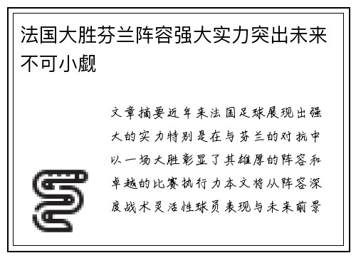 法国大胜芬兰阵容强大实力突出未来不可小觑