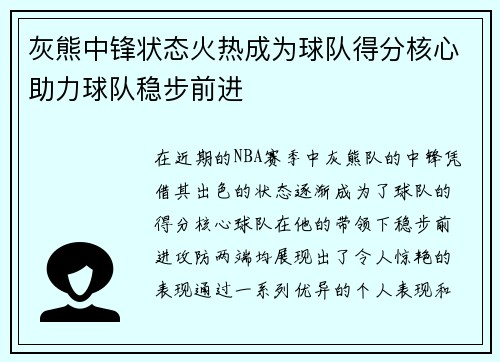 灰熊中锋状态火热成为球队得分核心助力球队稳步前进