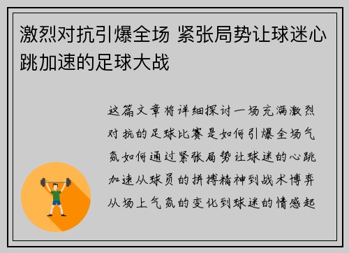 激烈对抗引爆全场 紧张局势让球迷心跳加速的足球大战