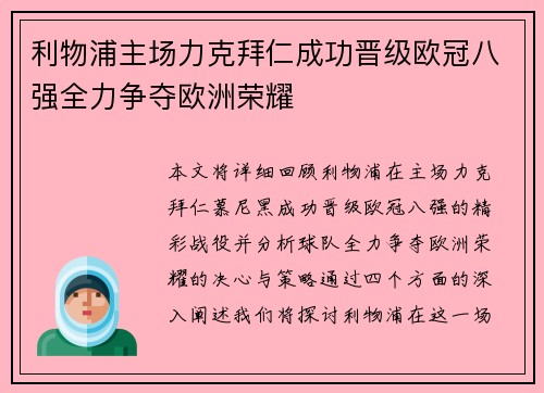 利物浦主场力克拜仁成功晋级欧冠八强全力争夺欧洲荣耀