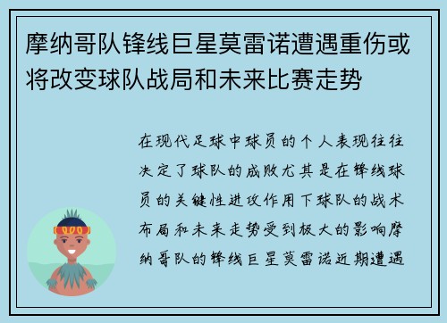 摩纳哥队锋线巨星莫雷诺遭遇重伤或将改变球队战局和未来比赛走势