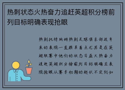 热刺状态火热奋力追赶英超积分榜前列目标明确表现抢眼