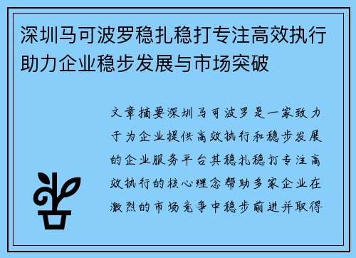 深圳马可波罗稳扎稳打专注高效执行助力企业稳步发展与市场突破