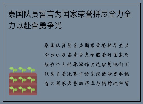 泰国队员誓言为国家荣誉拼尽全力全力以赴奋勇争光