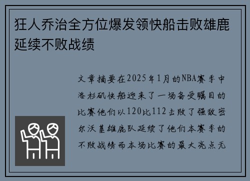 狂人乔治全方位爆发领快船击败雄鹿延续不败战绩