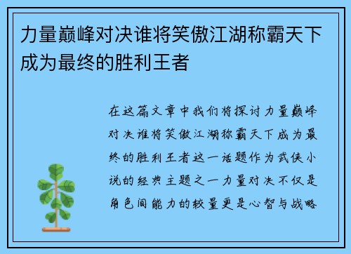 力量巅峰对决谁将笑傲江湖称霸天下成为最终的胜利王者