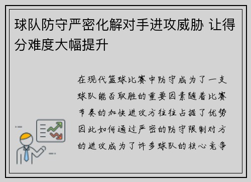 球队防守严密化解对手进攻威胁 让得分难度大幅提升