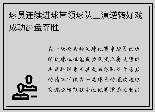 球员连续进球带领球队上演逆转好戏成功翻盘夺胜