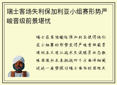 瑞士客场失利保加利亚小组赛形势严峻晋级前景堪忧